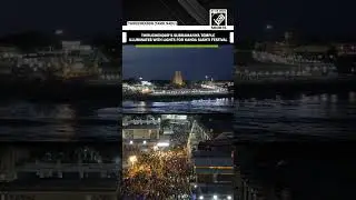 Thiruchendur&rsquo;s Arulmigu Subramaniya Swamy Temple illuminates with lights for Kanda Sashti festival