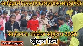 Sahebganj collage sohrai 2026// खुंट़ाव दिन रे हाॅस्टेल कुड़ी सोहराय ऐनेच्।