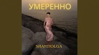 Умеренно
