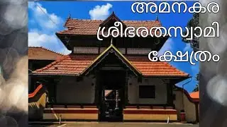 അമനകര ഭരതസ്വാമി ക്ഷേത്രം | Amanakara Bharathaswamy Temple | kottayam