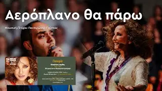 Αερόπλανο θα πάρω  - Γλυκερία | Αλησμόνητες Πατρίδες