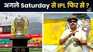 IPL governing council की बैठक आज, लेकिन फ़ैसला सरकार के हाथ में