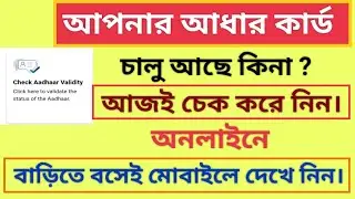আধার কার্ড বাতিল হলো কিনা কিভাবে চেক করবেন | How to Check Aadhar Card Validity | Aadhar Deactivated।