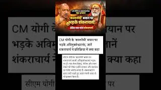 Shankaracharya vs Yogi 😠 #shorts #yogiadityanath #Shankaracharya #shortsvideo #ytshorts #trending
