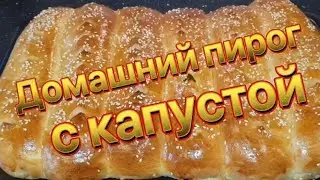 Пышный пирог с капустой.Проверенный рецепт.Просто и вкусно 