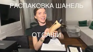 Распаковка Шанель. Саша снимает первое видео на нашем ютуб канале 