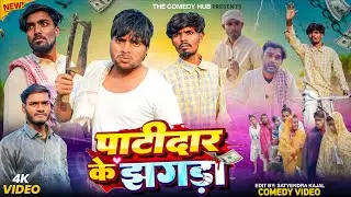 पटीदार के झगड़ा || Patidar Ke Jhagra || कॉमेडी वीडियो || The comedy Hub