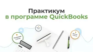 Практикум в программе QuickBooks