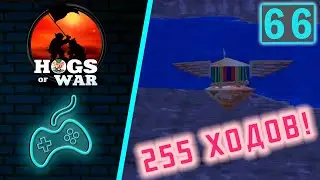 Hogs of War - Прохождение. Часть 66: Mission 15 - Fortified Swine. Secret Bonus! 255 Turns