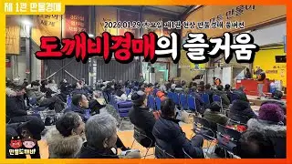 [🔴LIVE 생방송] 만물도깨비경매장 木요일 현장경매 실시간생중계 (2026.01.29)