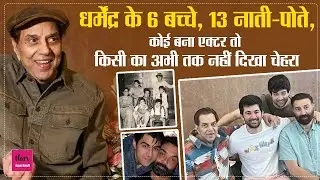 Deol Family की Complete Story: 6 बच्चे और 13 Grandkids | Dharmendra Ji का बड़ा Parivar