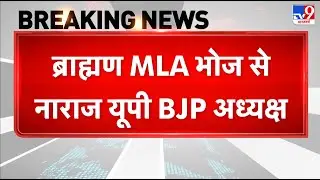 Big Breaking: ब्राह्मण MLA भोज से नाराज यूपी BJP अध्यक्ष - TV9 | UP Politics |   Pankaj Chaudhari