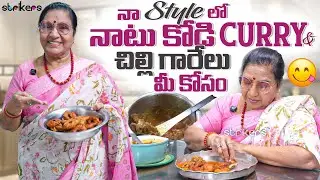 నా Style లో నాటు కోడి Curry & చిల్లి గారేలు మీ కోసం || Vijaya Durga || Strikers