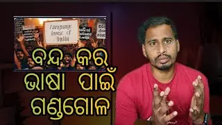 LANGUAGE ISSUE OF INDIA | Bhasa ku nei Bad vivad
