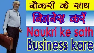 Naukri ke sath business kaise kare || नौकरी के साथ बिजनेस करें || by BITDR