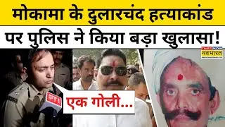 Mokama Case Update : दुलारचंद हत्याकांड पर पुलिस ने दी बड़ी जानकारी! Bihar News | Top News