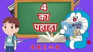 4 ka Pahada | चार का पहाड़ा | Table of 4 in Hindi | Hindi Me Pahada | 4 ka Table | Char Ka Pahada