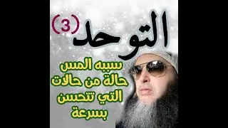 ج3: بالاجتهاد الجن يعترف انه سبب اذية الولد من التوحد مع الراقي الدكتور الشيخ سعيد الجزائري