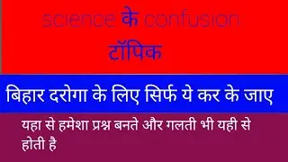 Bihar daroga science confusion topic|bihar daroga science|science marathon for bihar daroga|दरोगा
