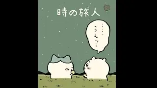 【本編】黒い流れ星編に「時の旅人」合唱曲を合わせてみた。【ちいかわMAD】