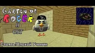 Garten of Roger 2 OST Стоять! Плохой Ученик