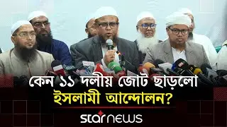 জোট নয়, এককভাবে ২৬৮ আসনে নির্বাচন করবে ইসলামী আন্দোলন | Islami Andolon | Jamaat-E-Islami | Star News