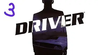 Прохождение Driver #3 (Рейд Тикко)