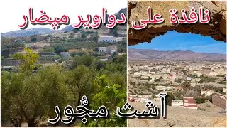 دوار آيث ملول أو آشثمدجور بقبيلة آيث توزين بإقليم دريوش