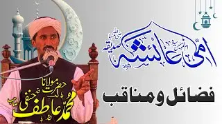 Sayyedina Ayesha (رضی اللہ عنہا) Fazail o Manaqib