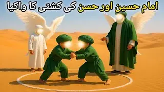 हज़रत इमाम हसन और हुसैन का बचपन का पूरा वाकिया | Story Of Imam Hassan And Hussain | 
