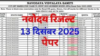 Jawahar navoday cut off | Navodaya Class 6  Cut Off Marks 2025 |NVS Cut Off 2025 | 13 December Paper