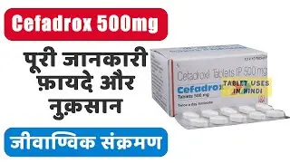 Cefadrox 500mg Tablet Uses in Hindi | जीवाण्विक संक्रमण | Side Effects | Dose 💊