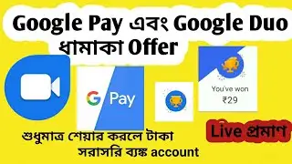 Google Pay এবং Google Duo ধামাকা Offer | শুধুমাত্র শেয়ার করলে টাকা