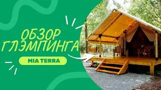 Обзор глэмпинга МИА ТЕРРА Бирск | Парк-отель MIA-TERRA  | База отдыха Башкортостана | 4K