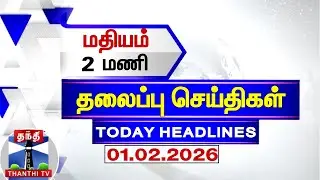 Today Headlines | மதியம் 2 மணி தலைப்புச் செய்திகள் (01.02.2026) | 1PM Headlines | ThanthiTV