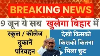 CM Nitish Kumar लेंगे फैसला ||  COVID-19 Update: Bihar में होगा Unlock या रहेगा Lockdown