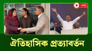 🔴LIVE : ঐতিহাসিক প্রত্যাবর্তন ! | Tarique Rahman Homecoming | BNP | NTV News