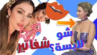 الصقر : الشفاتير تجمع نادين نجيم ب صدقتها هبة نور , شو لابسة كريستينا صوايا ؟ معقول