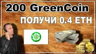ПОЛУЧИ 200 МОНЕТ GREENCOIN НА 0.4 ЭФИРА