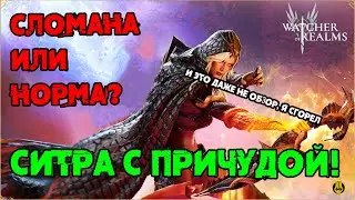 СИТРА С ПРИЧУДОЙ / КАК МЫ ДО ЭТОГО ДОШЛИ.... / watcher of realms / WOR