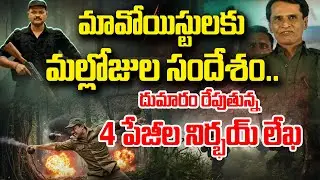 SENSATIONAL - Maoist Mallojula Viral Message to Maoists - Operation Kagar | Andhra Prabha News