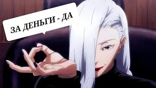 За деньги да &mdash; Мэй Мэй [Магическая Битва] AMV~