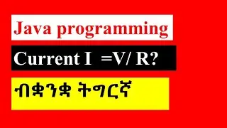 How to calculate electrical current in java/ብቋንቋ ትግርኛ
