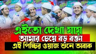 এই তো দেখা যা আমার চেয়ে বড় বক্তা ওয়াজ শুনে অবাক | জুবায়ের আহমেদ তাশরীফ Jubayer Ahmed Tashrif 