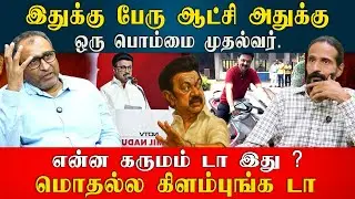 இதுக்கு பேரு ஆட்சி அதுக்கு ஒரு பொம்மை முதல்வர். என்ன கருமம் டா இது ? | IDAMVALAM