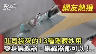 吐司袋夾的13種隱藏妙用 變身集線器、削皮刀都可以！ ｜TVBS新聞｜網友熱搜