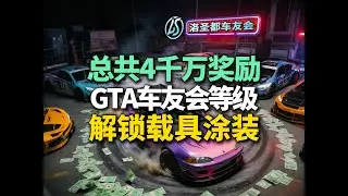 GTA洛圣都车友会等级全指南，总计4000万奖励，50个车友会涂装解锁等级一览本期详细讲解GTA在线模式中车友会1-1000级的所有奖励，重点整理10台载具共50个涂装的对应解锁等级。