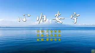 【 心归安宁 】风起云翻涌，心惊梦不清，恩手轻相抚，心归主安宁。世路多愁叹，脚步惧前行，磐石今依靠，有主心安宁。疑虑如阴云，孤影对寒星，主言是甘露，滋润我的心。纵有千般事，尽在主手心。。。