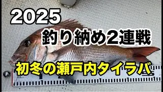 2025釣り納め2連戦　初冬の瀬戸内タイラバ