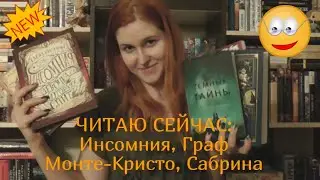 ЧИТАЮ СЕЙЧАС: Инсомния, Граф Монте-Кристо, Сабрина, Темные тайны, Тайный город